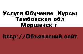 Услуги Обучение. Курсы. Тамбовская обл.,Моршанск г.